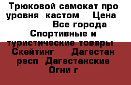 Трюковой самокат про уровня (кастом) › Цена ­ 14 500 - Все города Спортивные и туристические товары » Скейтинг   . Дагестан респ.,Дагестанские Огни г.